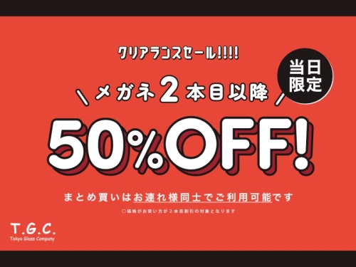【メガネ】最大55％オフのこの夏最後のクリアランスセール実施中！！