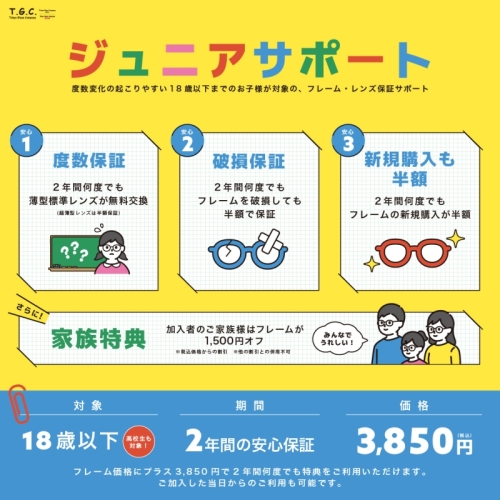 【メガネ】お子様への安心保証