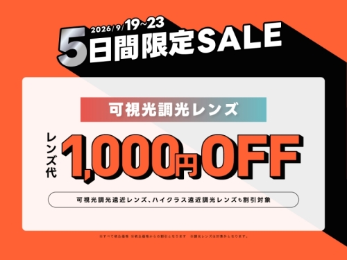 【メガネ】【可視光調光1,000円オフ】シルバーウイーク限定セール