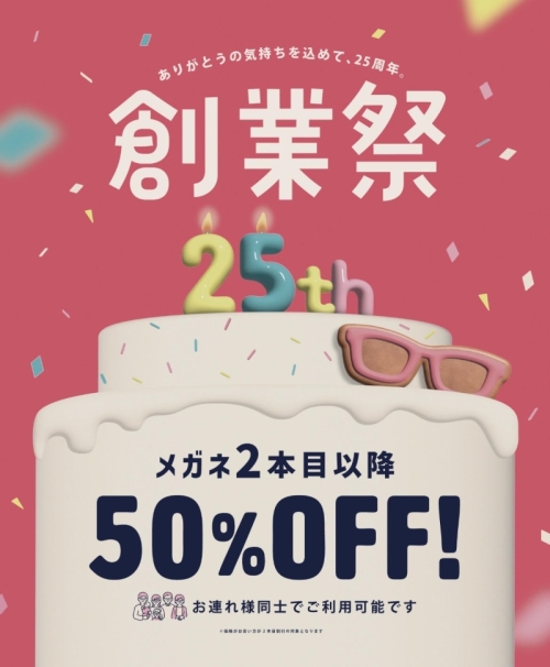 【メガネ】一式5500円(税込)から！創業祭開催中！