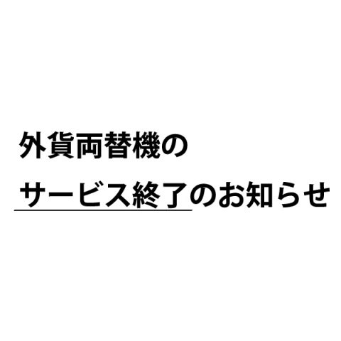 外貨両替機のサービス終了のお知らせ