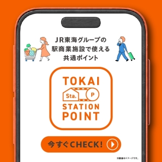 「TOKAI STATION POINT」10/1(日)よりアントレでご利用できます！