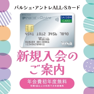 パルシェ・アントレALL-Sカード新規入会特典のご案内