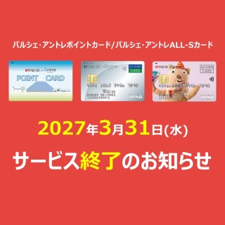 「パルシェ・アントレポイントカード」「パルシェ・アントレALL-Sカード」終了についてのおしらせ