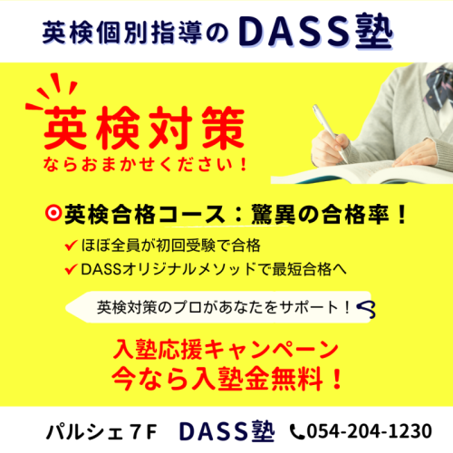 【パルシェ7階 DASS塾】英検個別指導