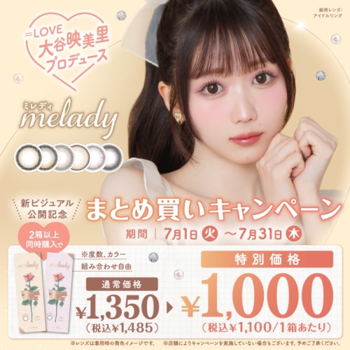 【melady】まとめ買いキャンペーン♪
