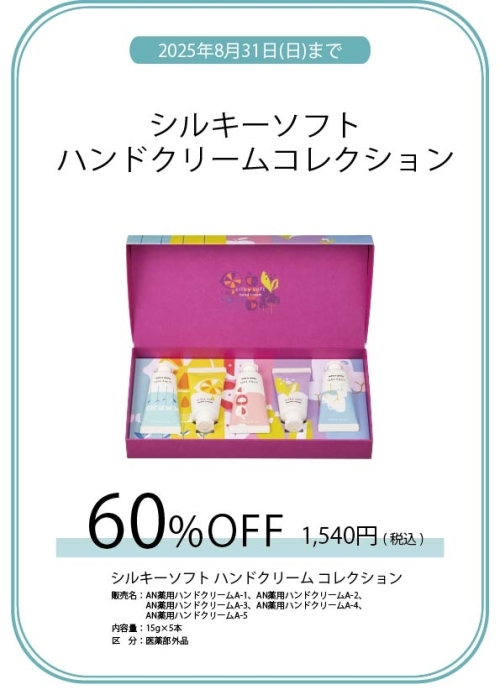シルキーソフト ハンドクリームコレクション 60％OFF