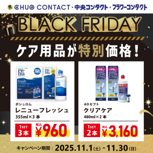 ブラックフライデー　【ケア用品セール！】