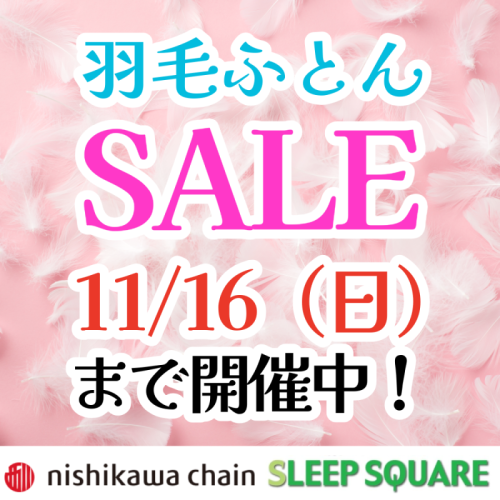羽毛ふとんセール11/16㈰まで開催中！