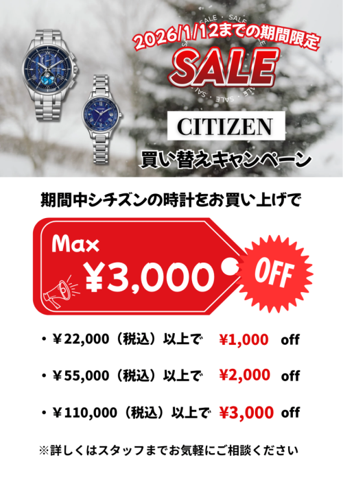 【CITIZEN】冬の買い替えキャンペーン実施中！（2026/1/12まで）