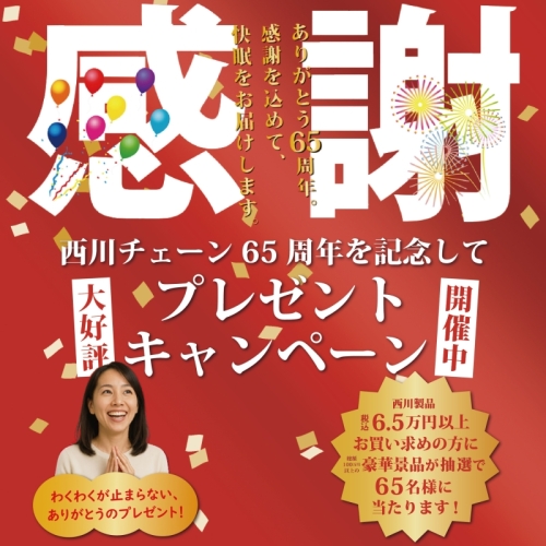 【プレゼントキャンペーン開催中！】西川チェーン65周年記念