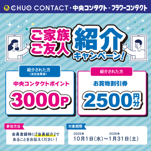 ご家族ご友人紹介キャンペーン