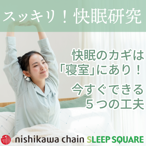 🛌 快眠のカギは「寝室」にあり！今すぐできる5つの工夫