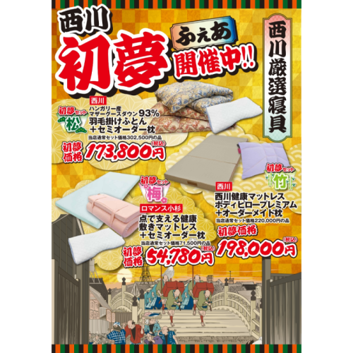 西川 初夢フェア開催中！