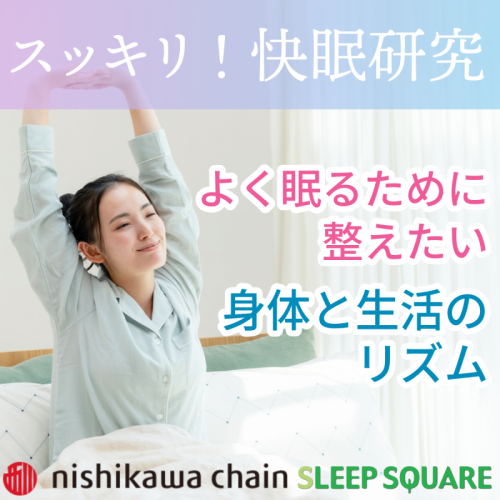 【新年を快眠でスタート】生活リズムから整える、心地よい眠り