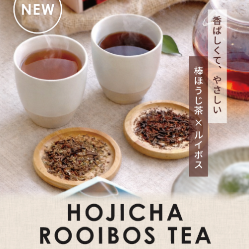 【新商品】ほうじ茶ルイボスティーのご案内