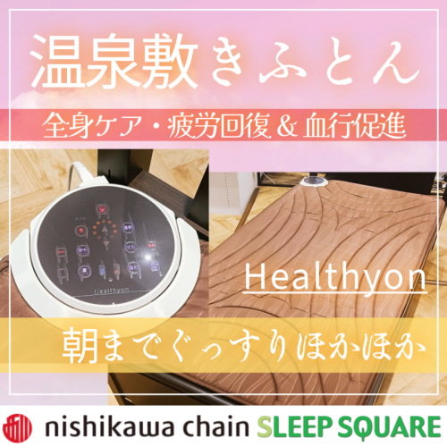 温泉気分で全身ケア♨️西川の「ヘルシオン」で朝までぐっすり💤