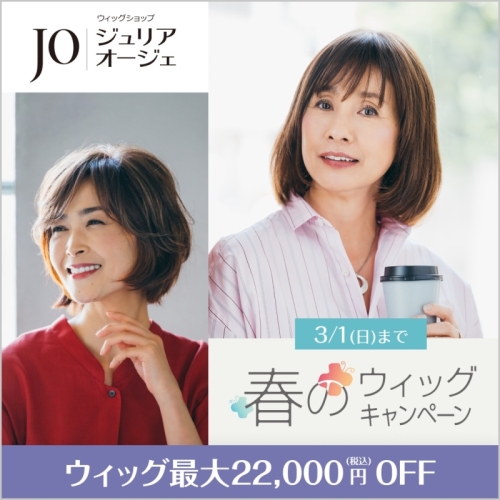 春のウィッグキャンペーン