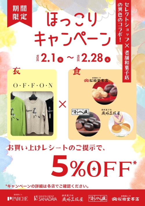 婦人服OFFONと和菓子店のほっこりキャンペーン😊