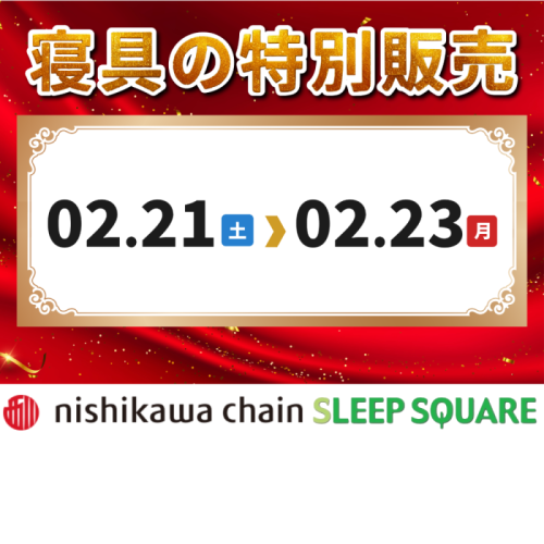 【3日間限定】寝具の特別販売会