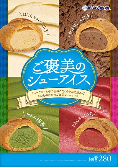 季節限定販売『ご褒美のシューアイス』