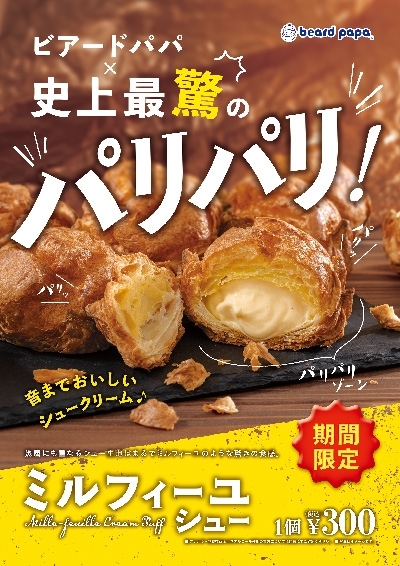 季節限定販売『ミルフィーユシュー』