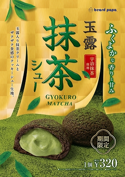 季節限定販売『玉露抹茶シュー』