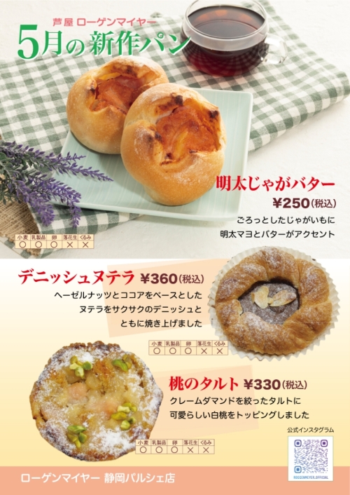 5月の新作パン