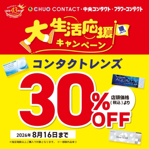大生活応援キャンペーン開催中♪