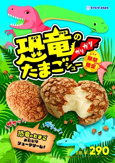 季節限定販売『恐竜のガリガリたまごシュー』