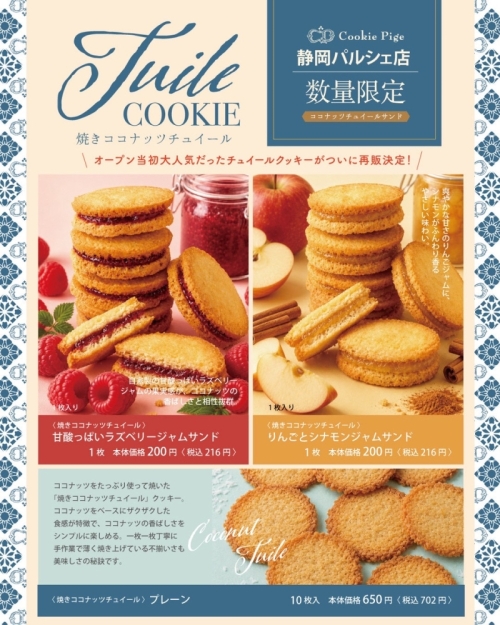 【静岡パルシェ店限定】焼きココナッツチュイール