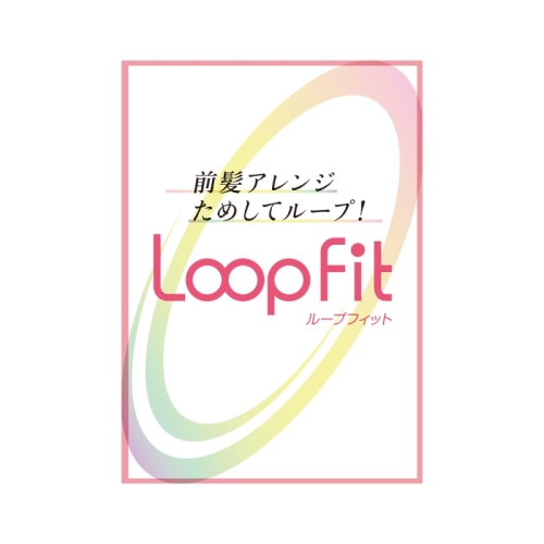 【Loop Fit】ピンを使わないNewウィッグ登場！