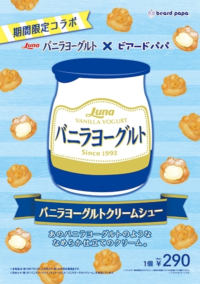 季節限定販売『バニラヨーグルトクリームシュー』