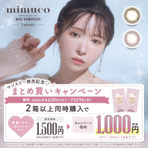 【mimuco】待望の１month登場！