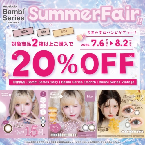 バンビシリーズが２０％オフ！！！