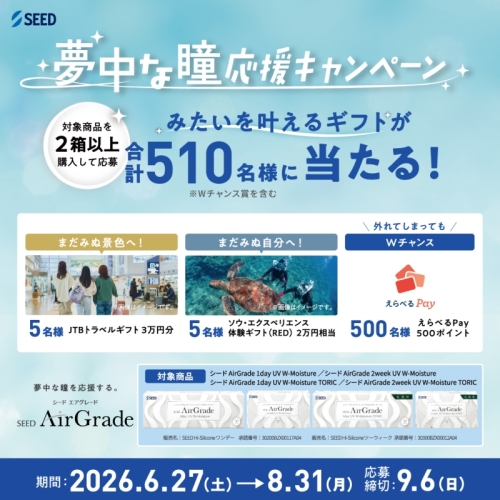 夢中な瞳応援キャンペーン！