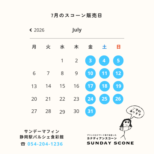 【カナディアンスコーン】7月の販売日
