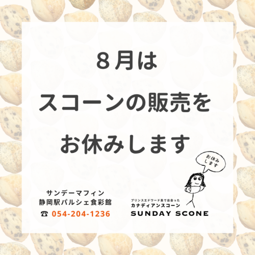 【サンデーマフィン】8月はスコーンの販売をお休みします