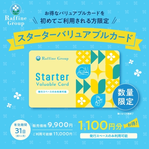 期間・数量限定☆【スターターバリュアブルカード】