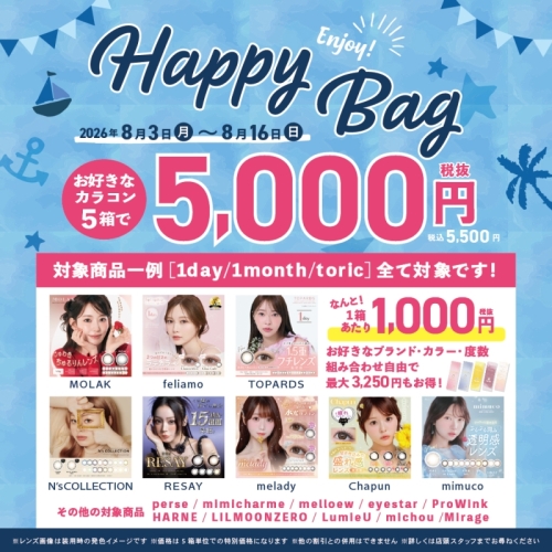 大好評につき夏も開催！カラコン選べるハッピーバッグ！