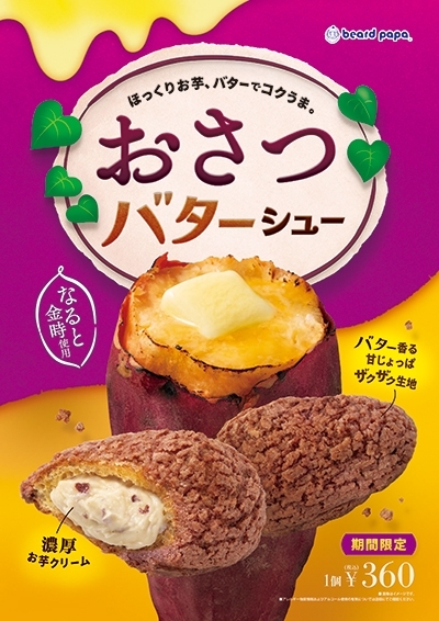 おさつバターシュー