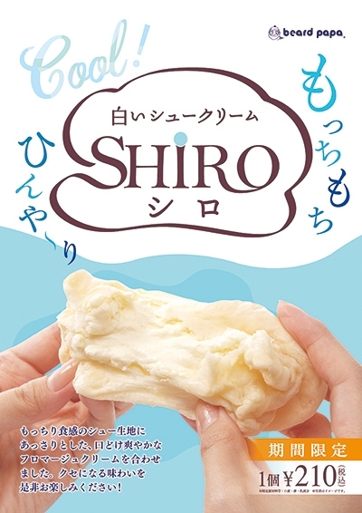 夏季限定「SHIRO（シロ）」