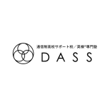 通信制高校サポート校/英検専門塾 DASS