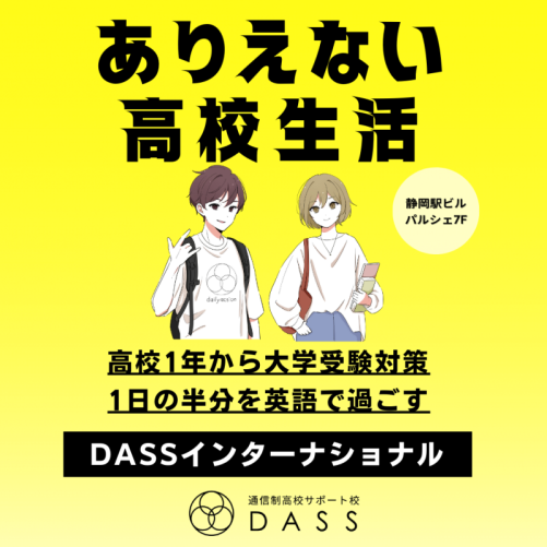 通信制高校サポート校/英検専門塾 DASS