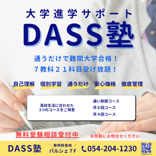 通信制高校サポート校/英検専門塾 DASS