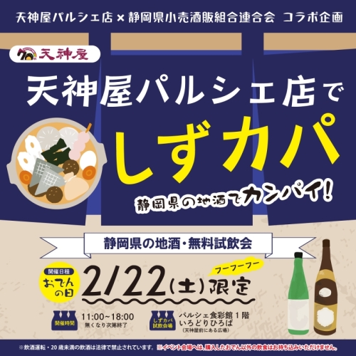 天神屋パルシェ店×静岡県小売酒販組合連合会コラボ企画　しずカパ