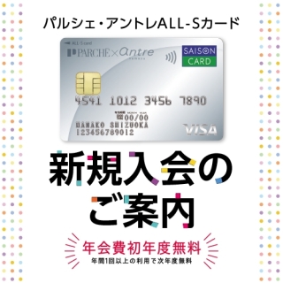 パルシェ・アントレALL-Sカード新規入会特典