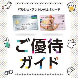 パルシェ・アントレALL-Sカード優待のご案内