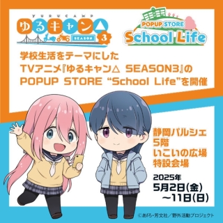 『ゆるキャン△　SEASON3』POPUP  STORE