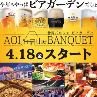 4.18(金)OPEN「静岡パルシェ ビアガーデン AOI the BANQUET」